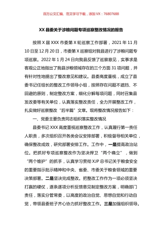 县委关于涉粮问题专项巡察整改情况的报告.docx