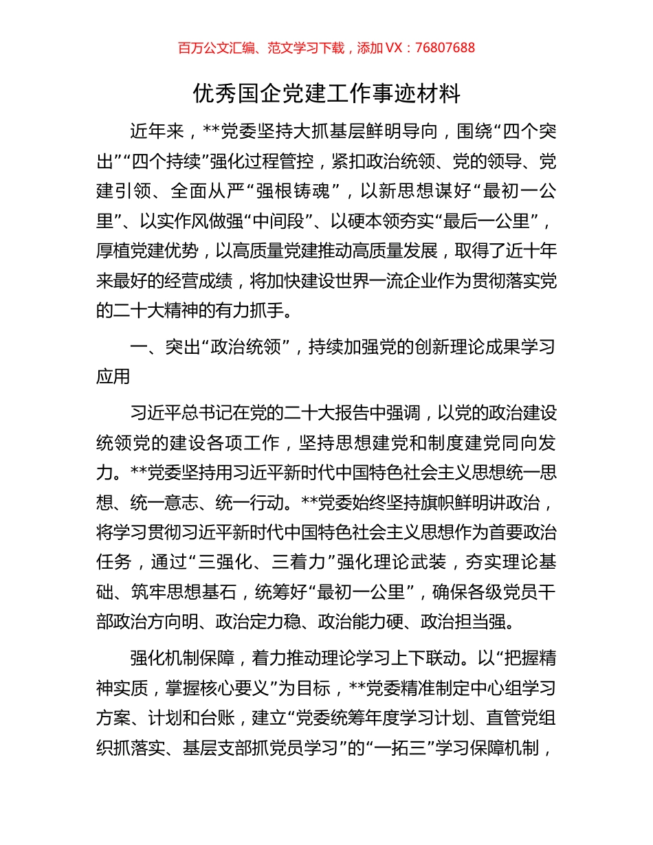 优秀国企党建工作事迹材料.docx_第1页