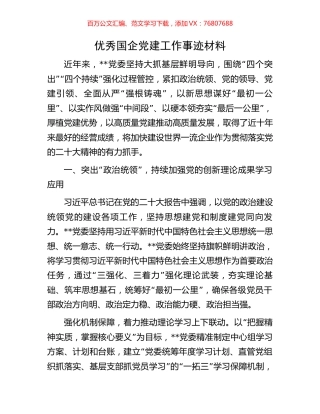 优秀国企党建工作事迹材料.docx