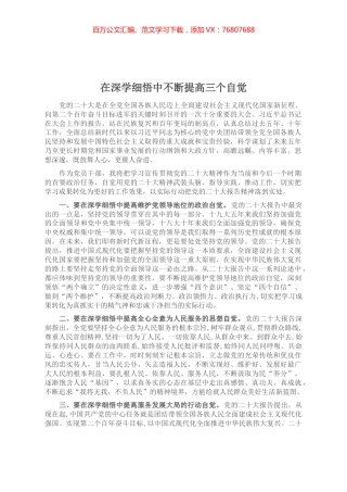 在深学细悟中不断提高三个自觉.docx