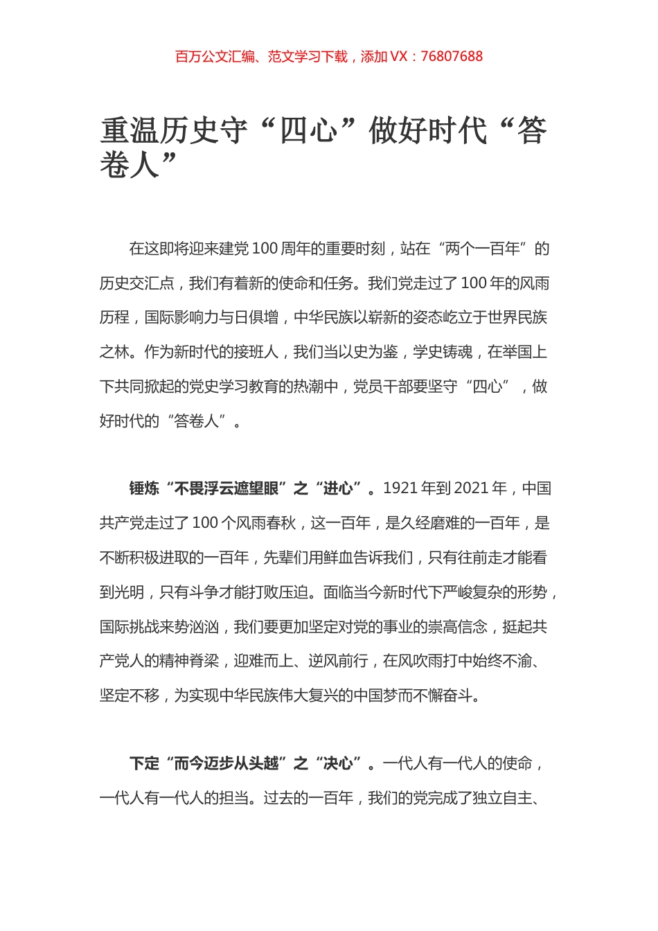 重温历史守“四心”做好时代“答卷人”.docx_第1页