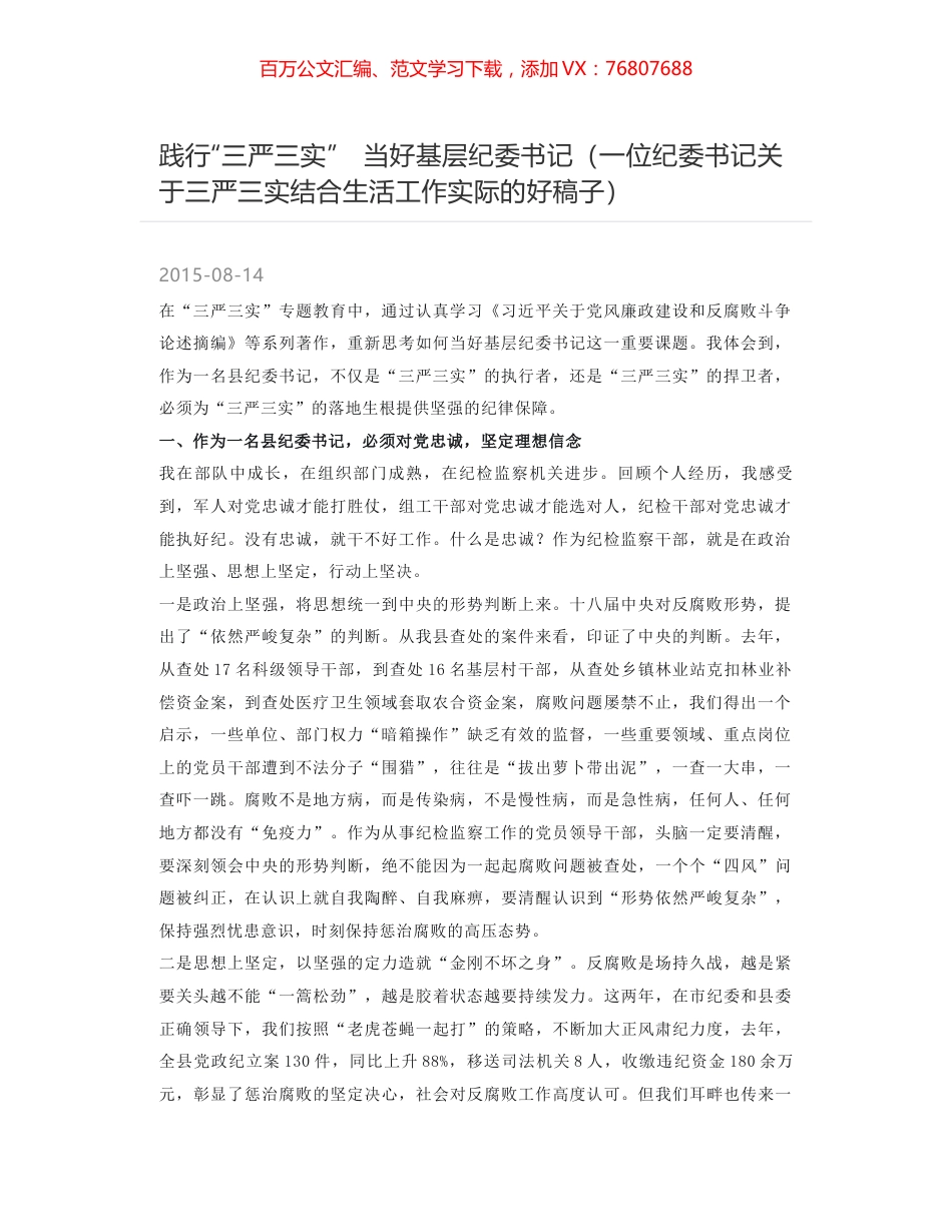 践行“三严三实”　当好基层纪委书记（一位纪委书记关于三严三实结合生活工作实际的好稿子）.docx_第1页
