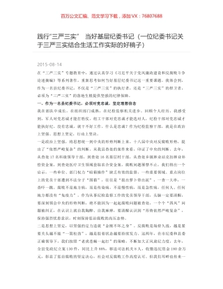 践行“三严三实”　当好基层纪委书记（一位纪委书记关于三严三实结合生活工作实际的好稿子）.docx