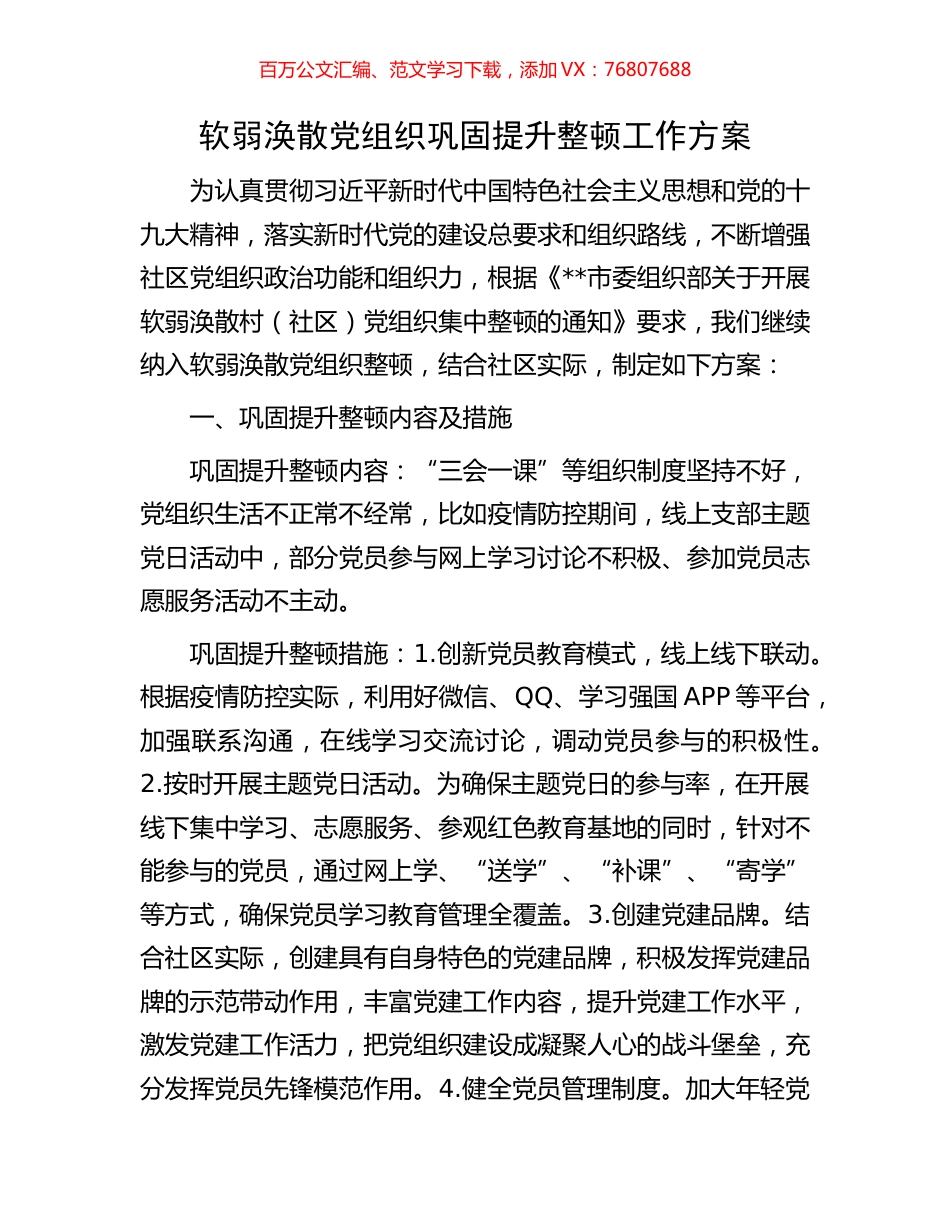 软弱涣散党组织巩固提升整顿工作方案.docx_第1页