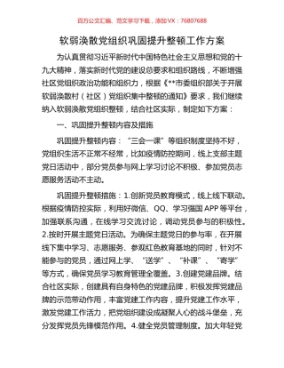 软弱涣散党组织巩固提升整顿工作方案.docx