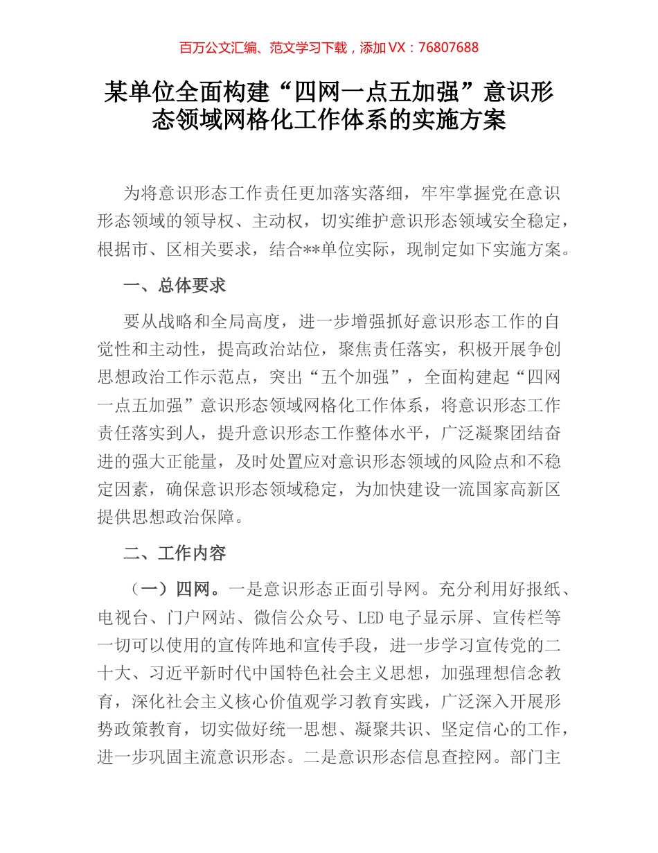 某单位全面构建“四网一点五加强”意识形态领域网格化工作体系的实施方案.docx_第1页