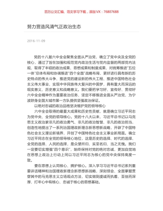 努力营造风清气正政治生态.docx