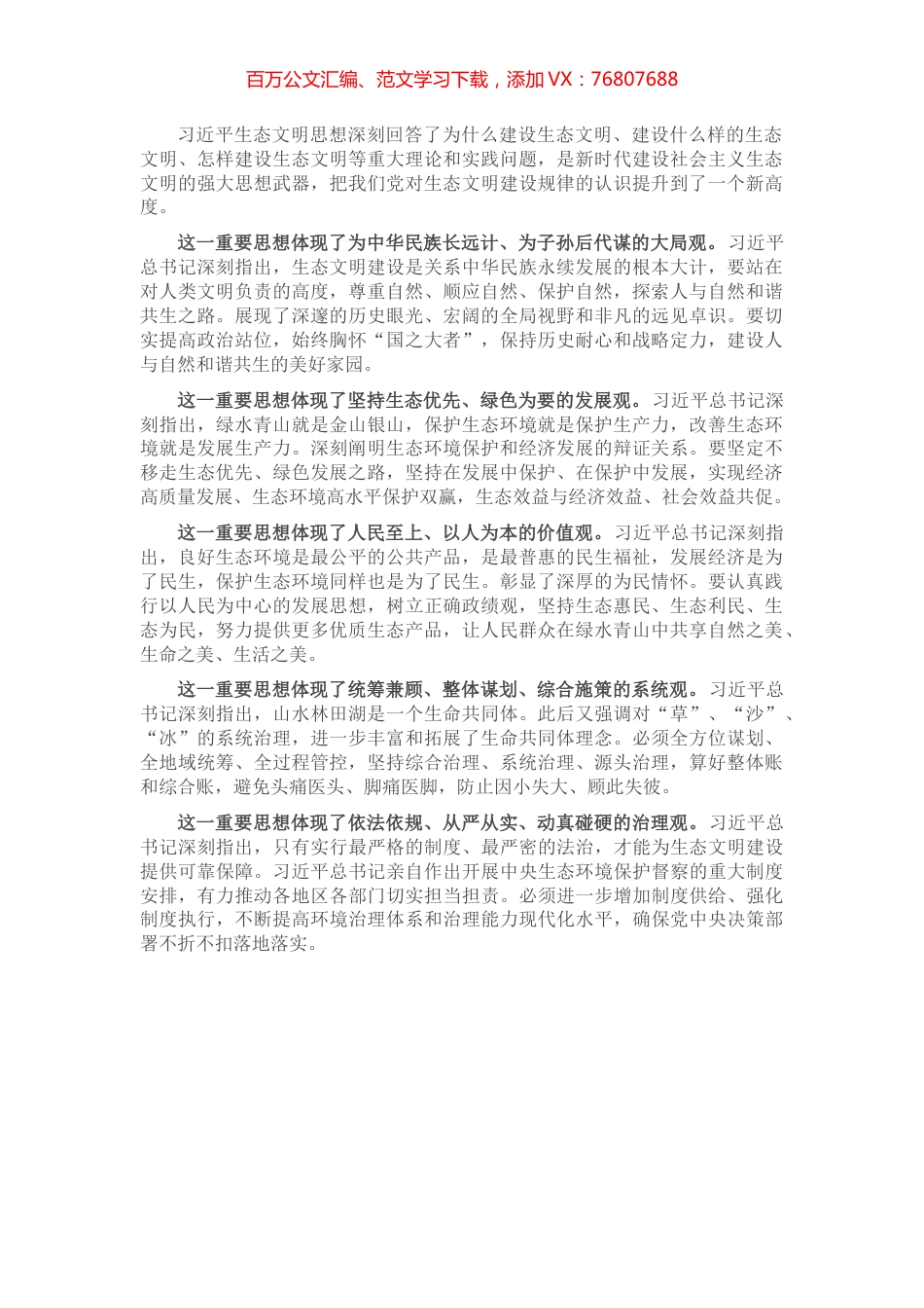 市委书记谈习近平生态文明思想.docx_第1页