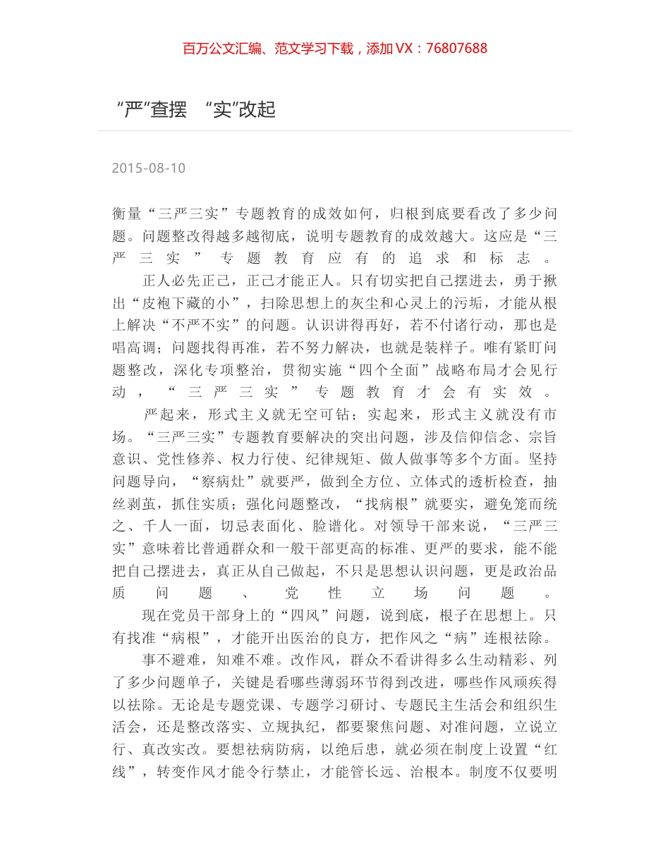 “严”查摆　“实”改起.docx_第1页