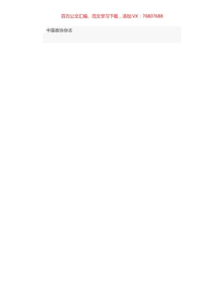 履职 - 在谱写中原更加出彩新篇章中完成好“委员作业”.docx
