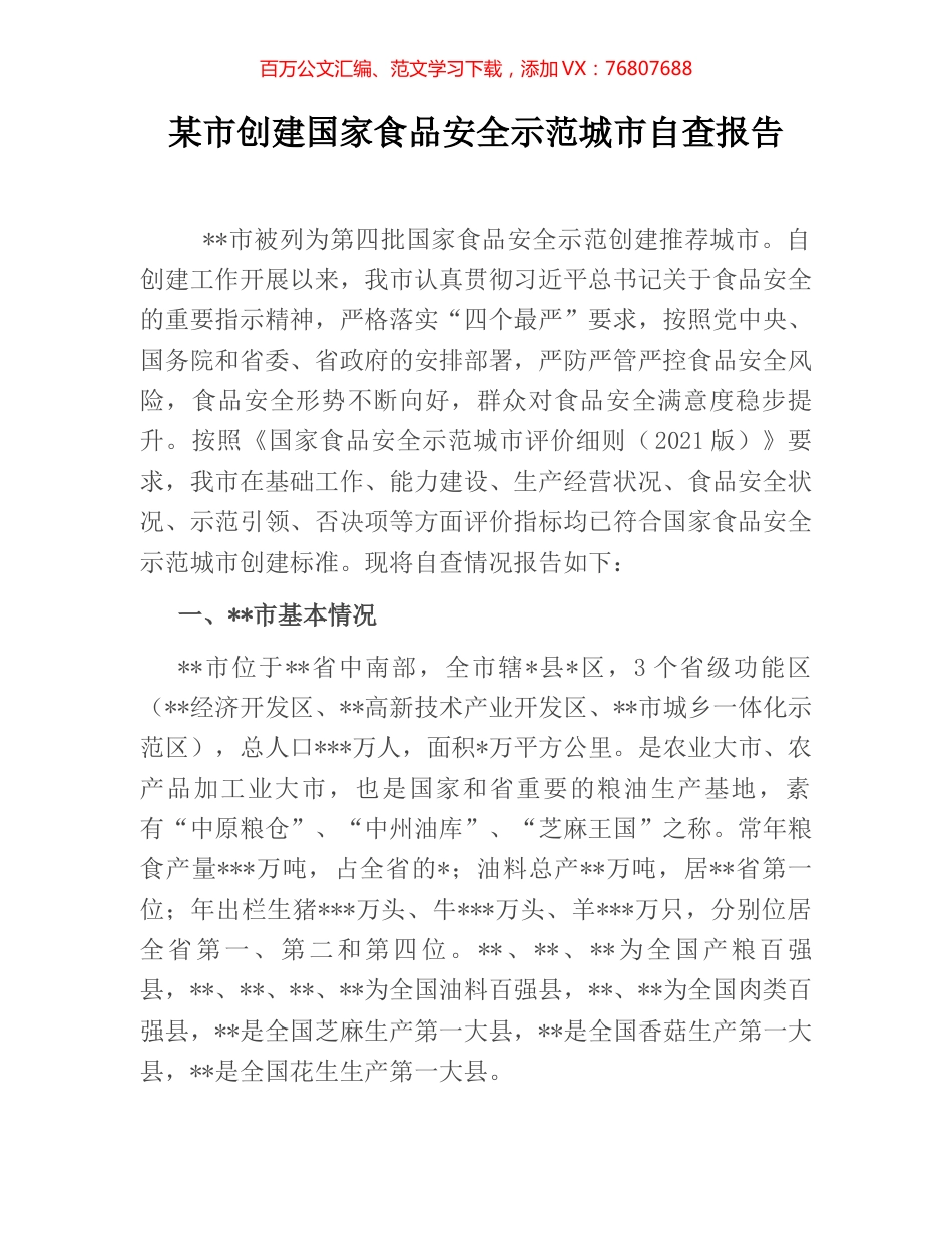 某市创建国家食品安全示范城市自查报告.docx_第1页
