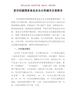 某市创建国家食品安全示范城市自查报告.docx
