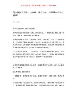 民企融资难调查｜企业难、银行也难，政策该如何排忧解难？.docx