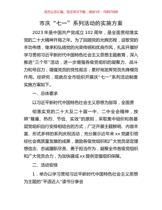 市庆“七一”系列活动的实施方案.docx