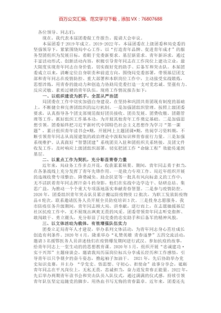 市局团委换届选举工作报告.docx