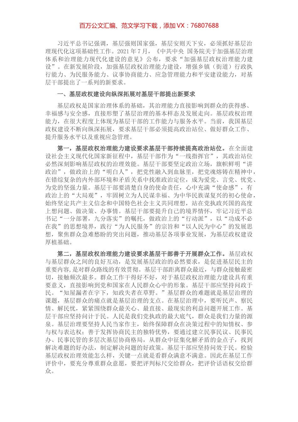 基层干部治理能力建设调查研究.docx_第1页