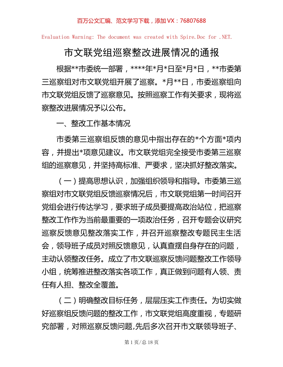 市文联党组巡察整改进展情况的通报【稿子汇】.docx_第1页
