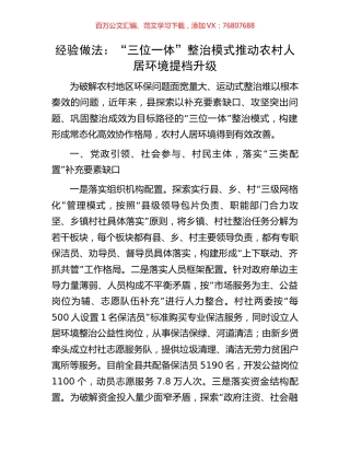 经验做法：“三位一体”整治模式推动农村人居环境提档升级.docx
