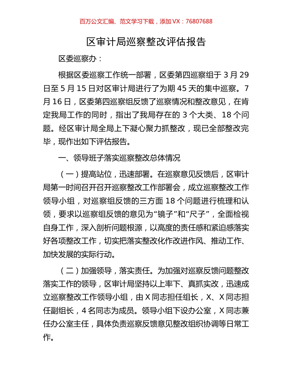 区审计局巡察整改评估报告.docx_第1页