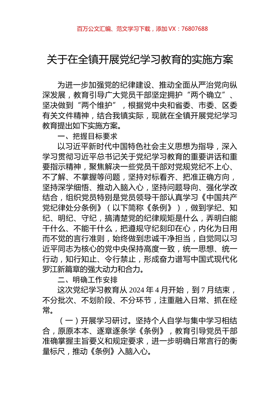 关于在全镇开展党纪学习教育的实施方案.docx_第1页