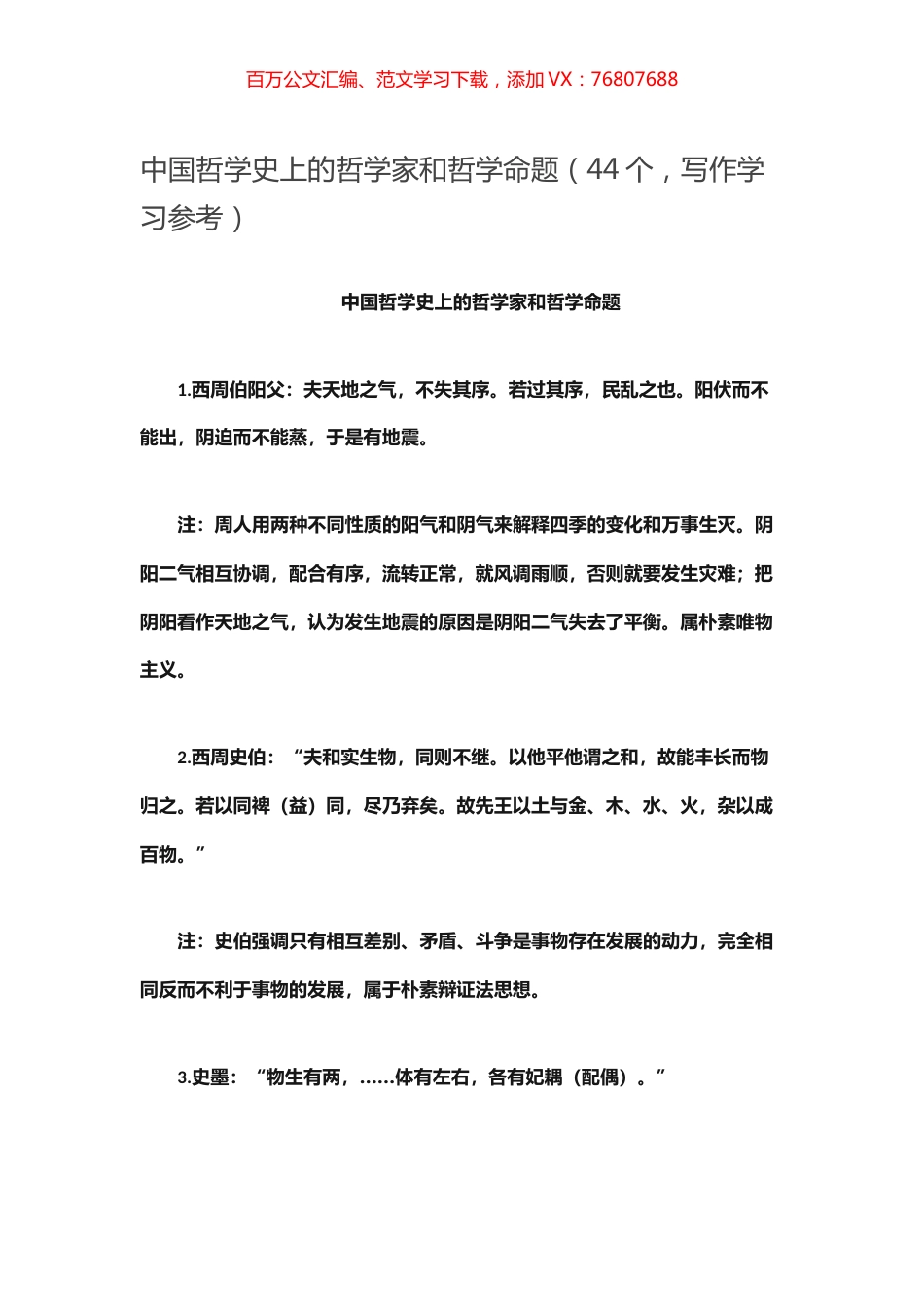 -中国哲学史上的哲学家和哲学命题（44个，写作学习参考）.docx_第1页