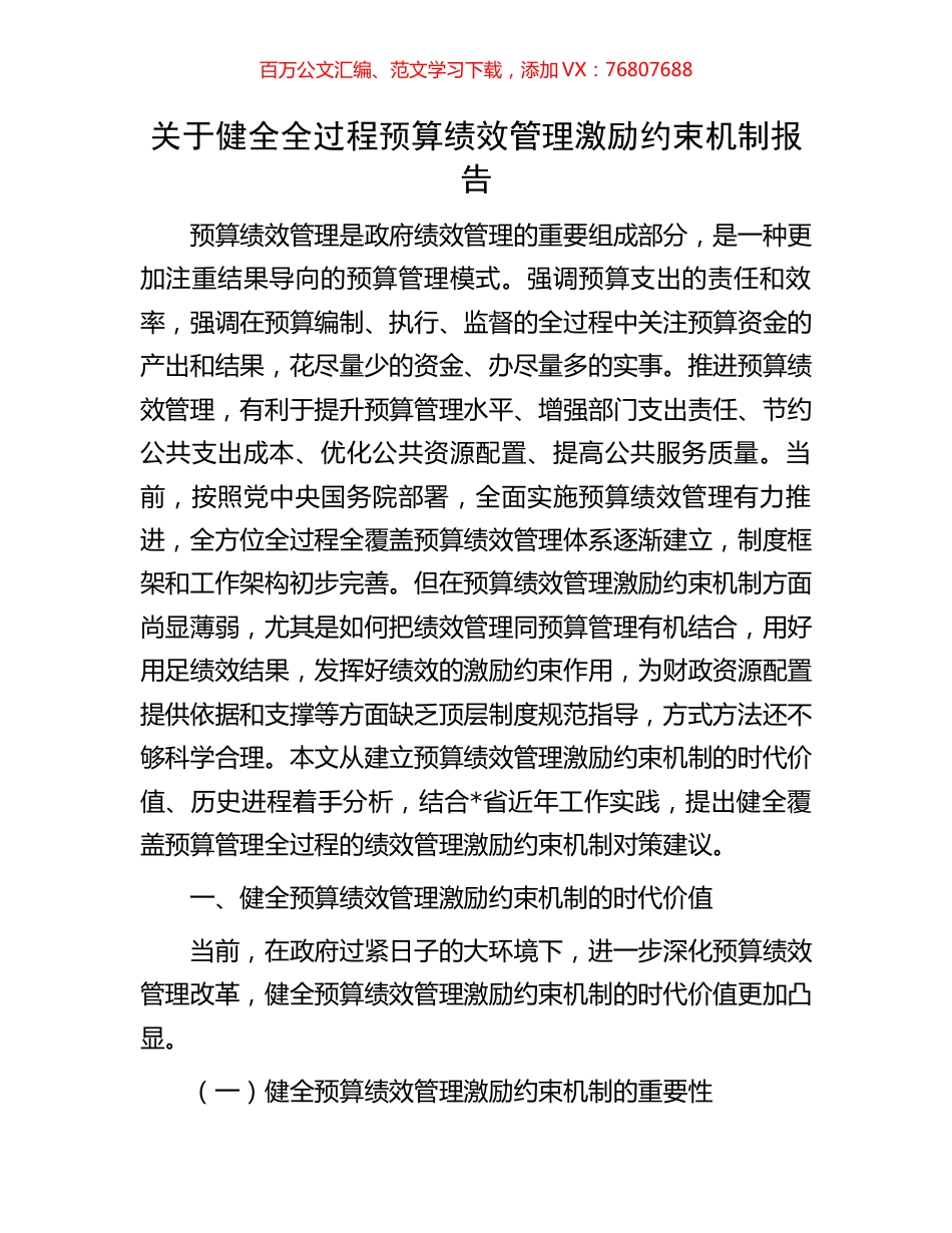 关于健全全过程预算绩效管理激励约束机制报告.docx_第1页