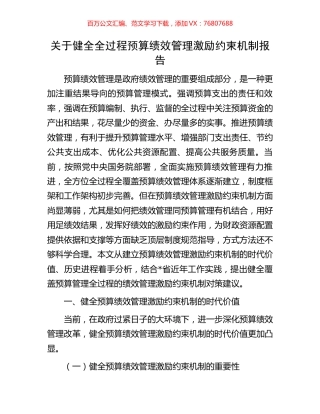 关于健全全过程预算绩效管理激励约束机制报告.docx