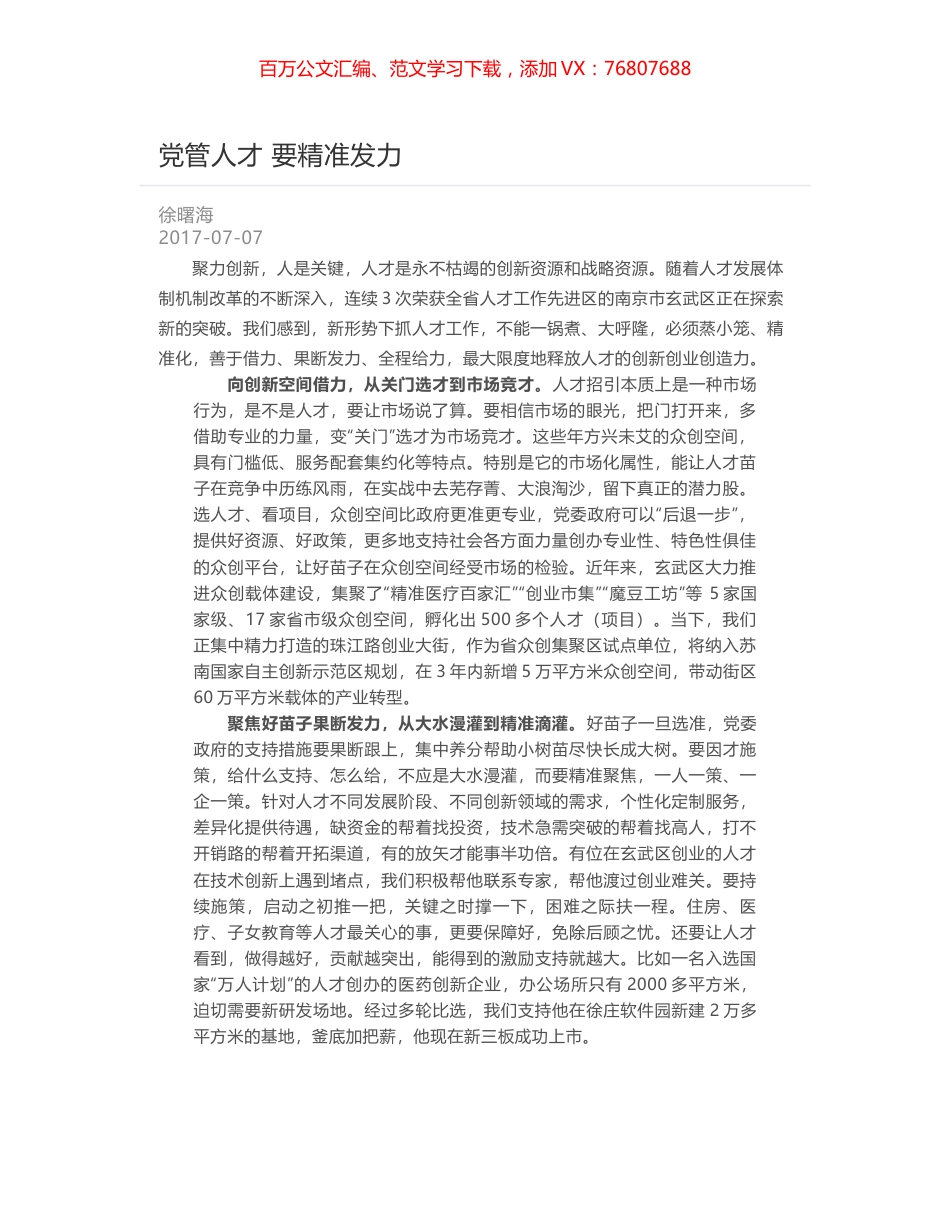 党管人才 要精准发力.docx_第1页