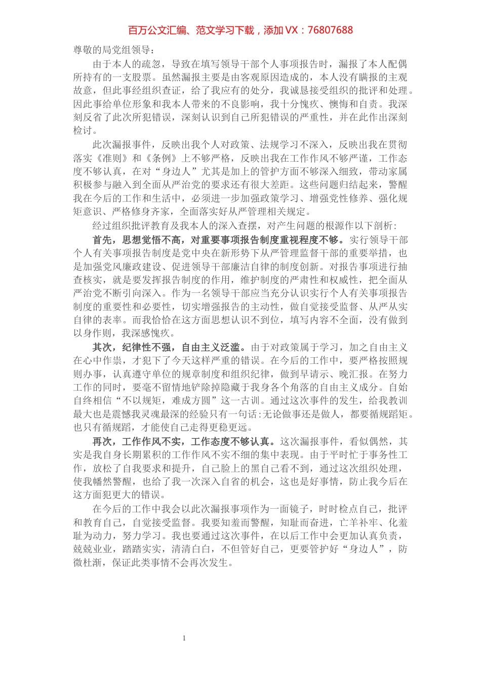 关于处级领导干部未如实报告个人有关事项问题的检讨.docx_第1页