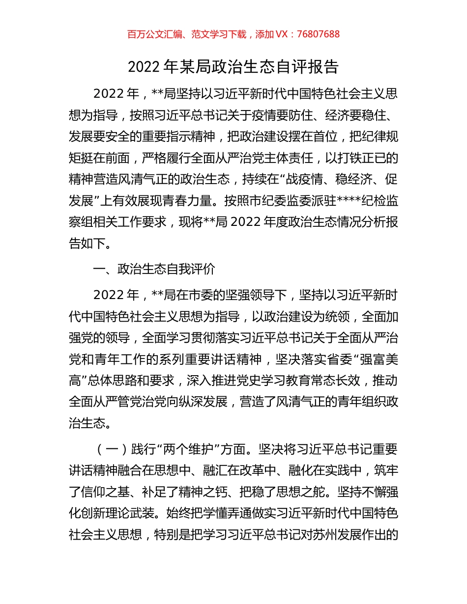 2022年某局政治生态自评报告.docx_第1页