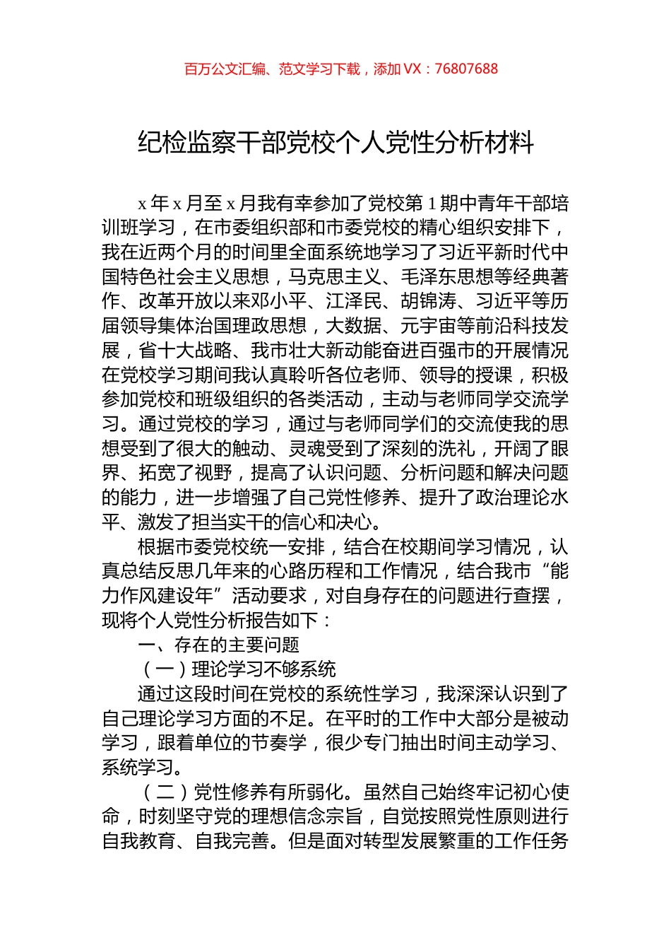 纪检监察干部党校个人党性分析材料.docx_第1页