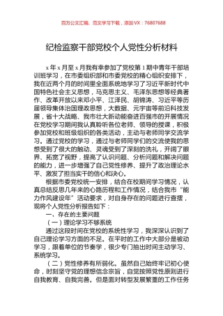 纪检监察干部党校个人党性分析材料.docx