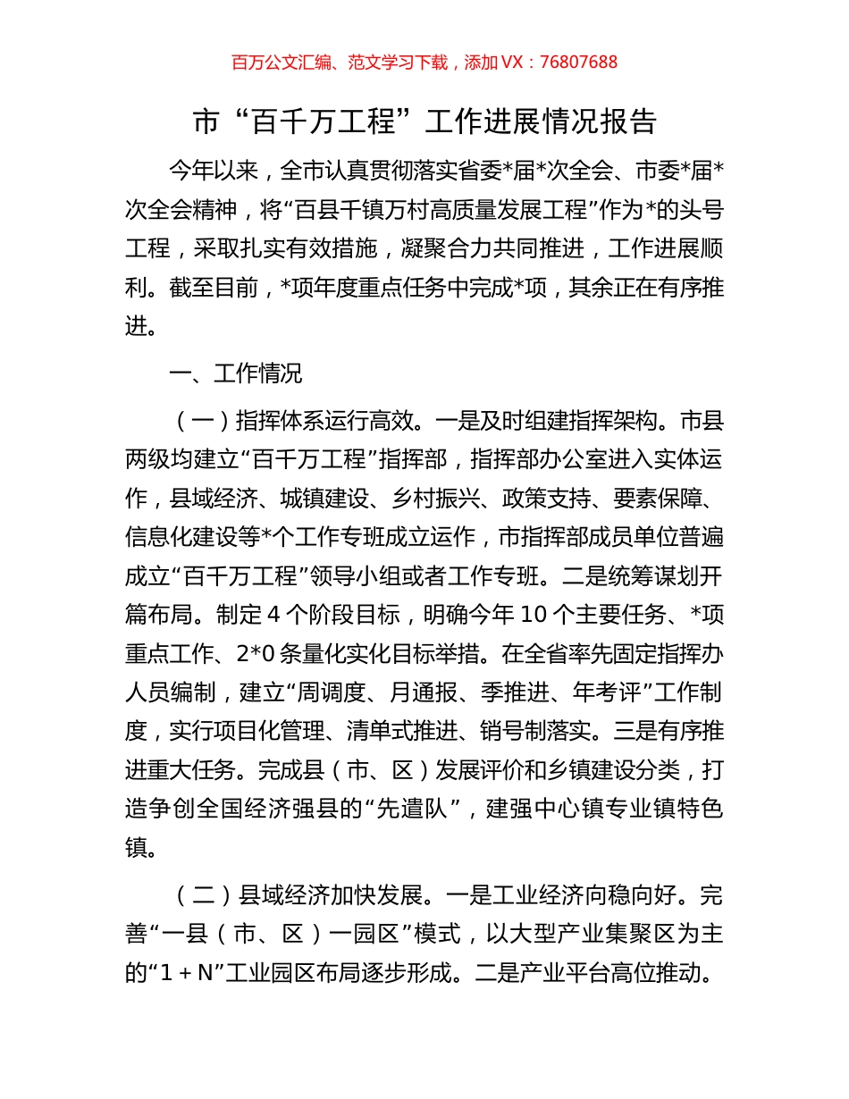 市“百千万工程”工作进展情况报告.docx_第1页