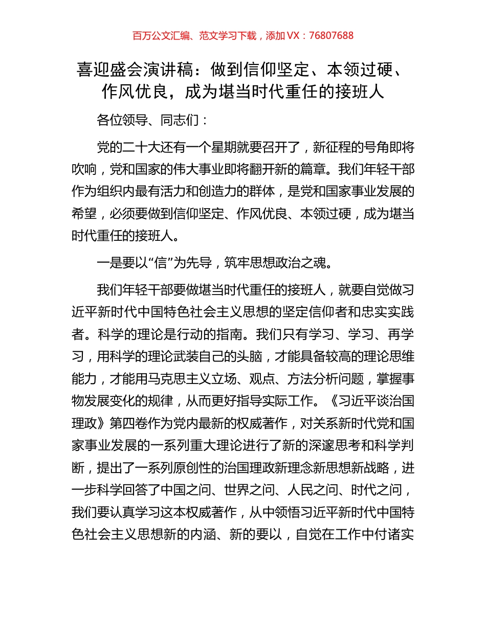 喜迎盛会演讲稿：做到信仰坚定、本领过硬、作风优良，成为堪当时代重任的接班人.docx_第1页