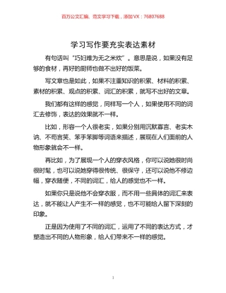 -学习写作要充实表达素材.docx