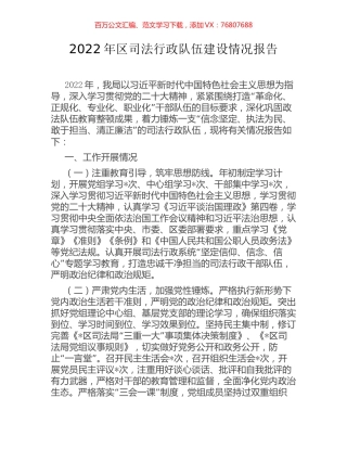 2022年区司法行政队伍建设情况报告.docx