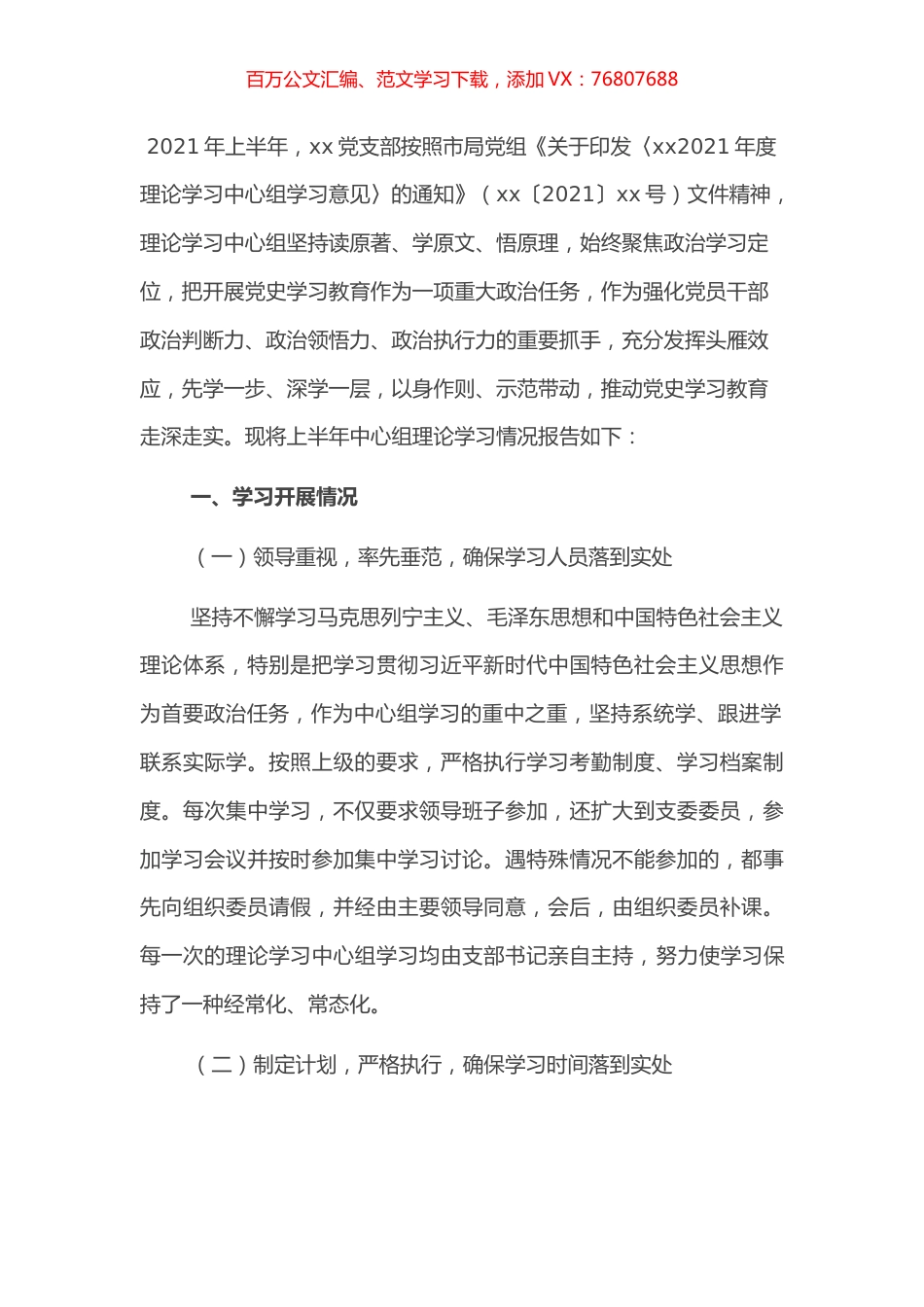 X党支部2021年上半年理论学习中心组学习情况报告.docx_第1页