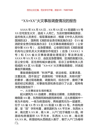 “XX•XX”火灾事故调查情况的报告.docx