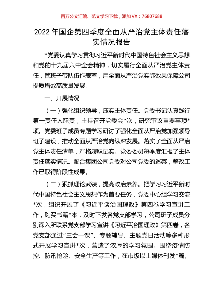 2022年国企第四季度全面从严治党主体责任落实情况报告.docx_第1页