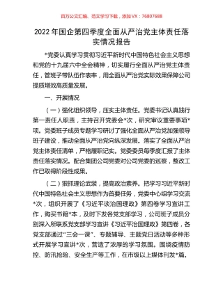 2022年国企第四季度全面从严治党主体责任落实情况报告.docx