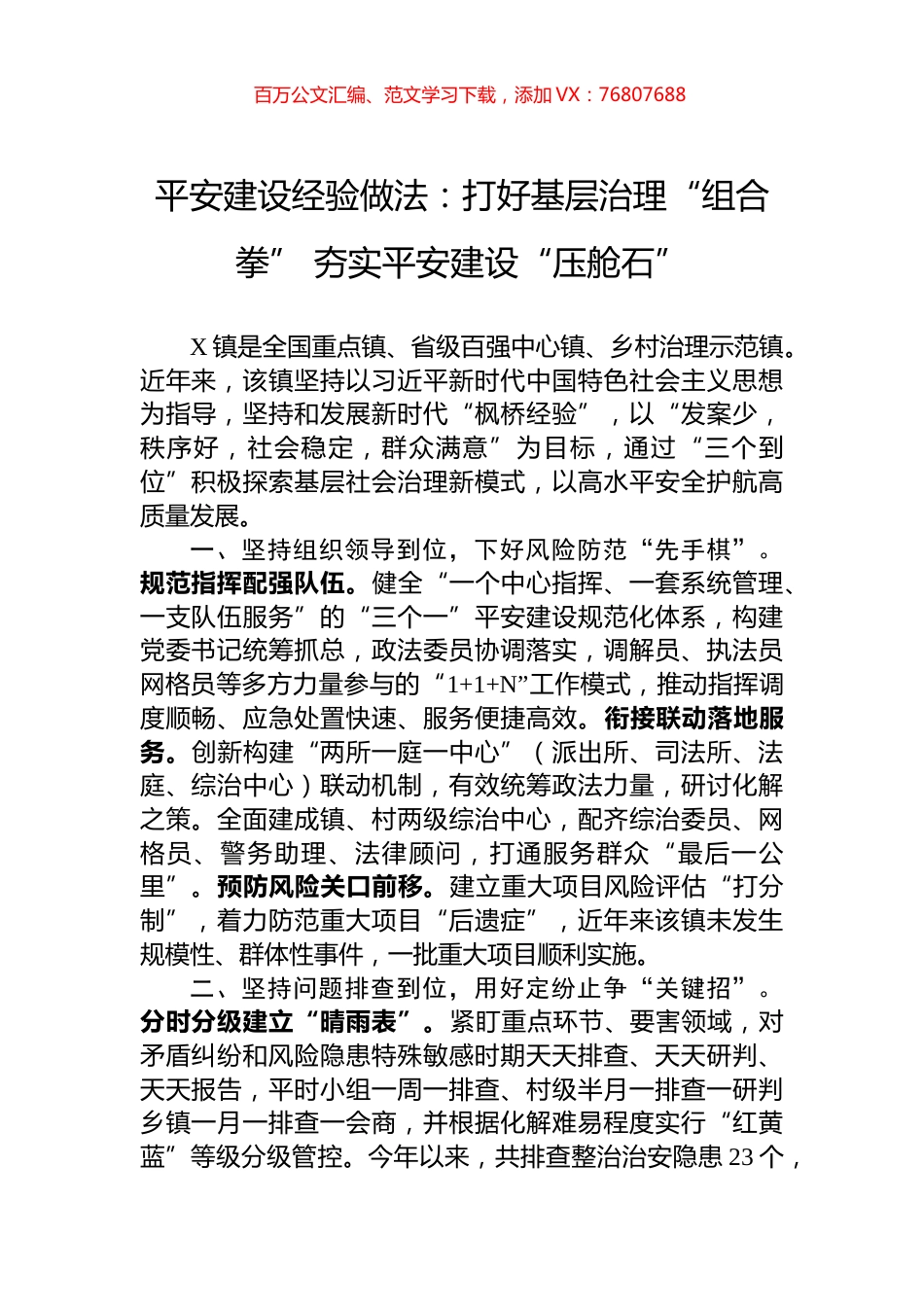 平安建设经验做法：打好基层治理“组合拳”+夯实平安建设“压舱石”.docx_第1页