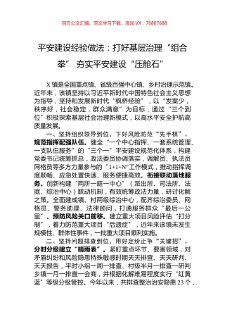 平安建设经验做法：打好基层治理“组合拳”+夯实平安建设“压舱石”.docx