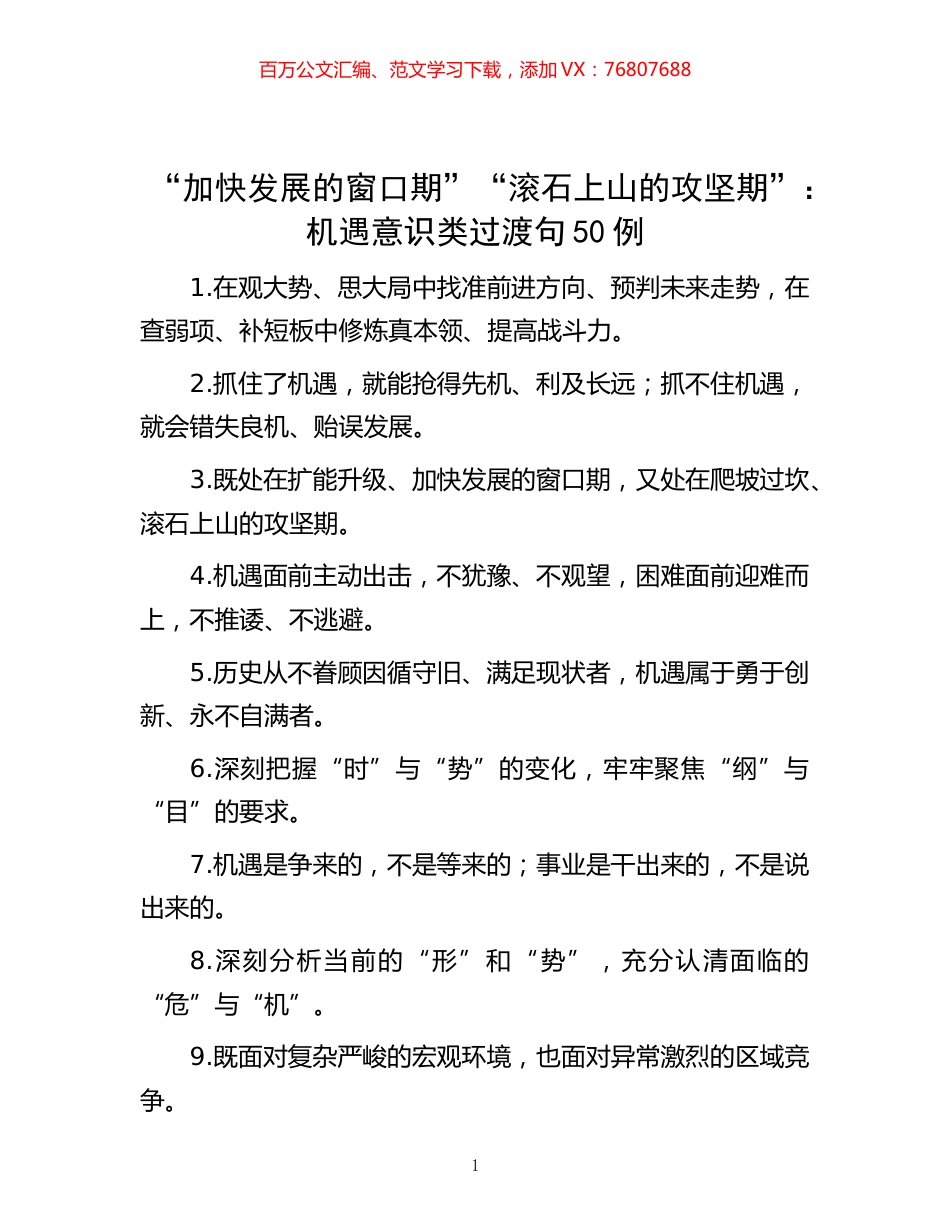 -“加快发展的窗口期”“滚石上山的攻坚期”：机遇意识类过渡句50例.docx_第1页