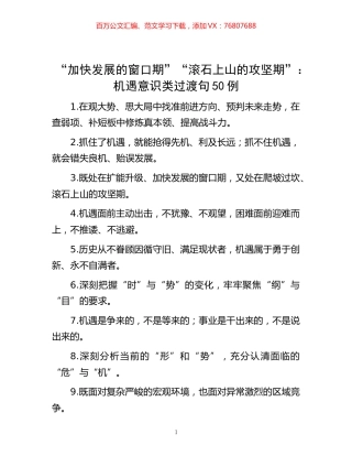 -“加快发展的窗口期”“滚石上山的攻坚期”：机遇意识类过渡句50例.docx