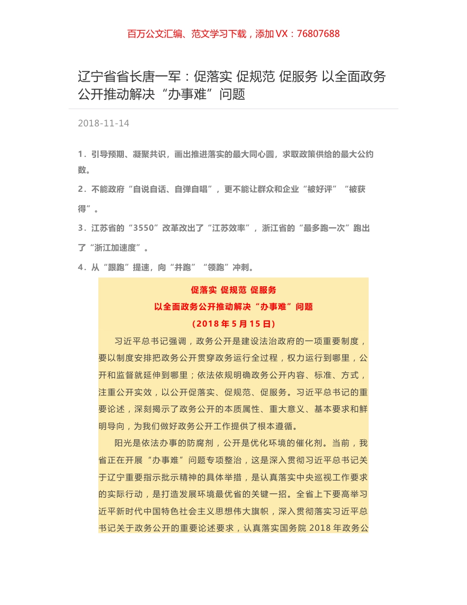 辽宁省省长唐一军：促落实 促规范 促服务 以全面政务公开推动解决“办事难”问题.docx_第1页