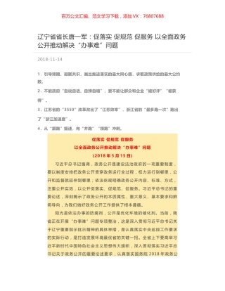 辽宁省省长唐一军：促落实 促规范 促服务 以全面政务公开推动解决“办事难”问题.docx