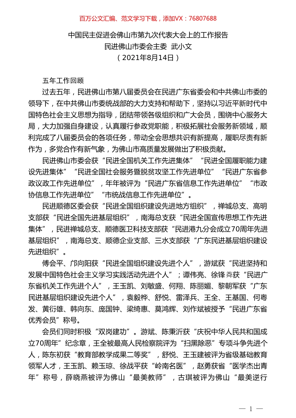 民进佛山市委会主委武小文：中国民主促进会佛山市第九次代表大会上的工作报告.doc_第1页