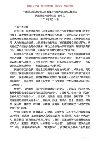 民进佛山市委会主委武小文：中国民主促进会佛山市第九次代表大会上的工作报告.doc