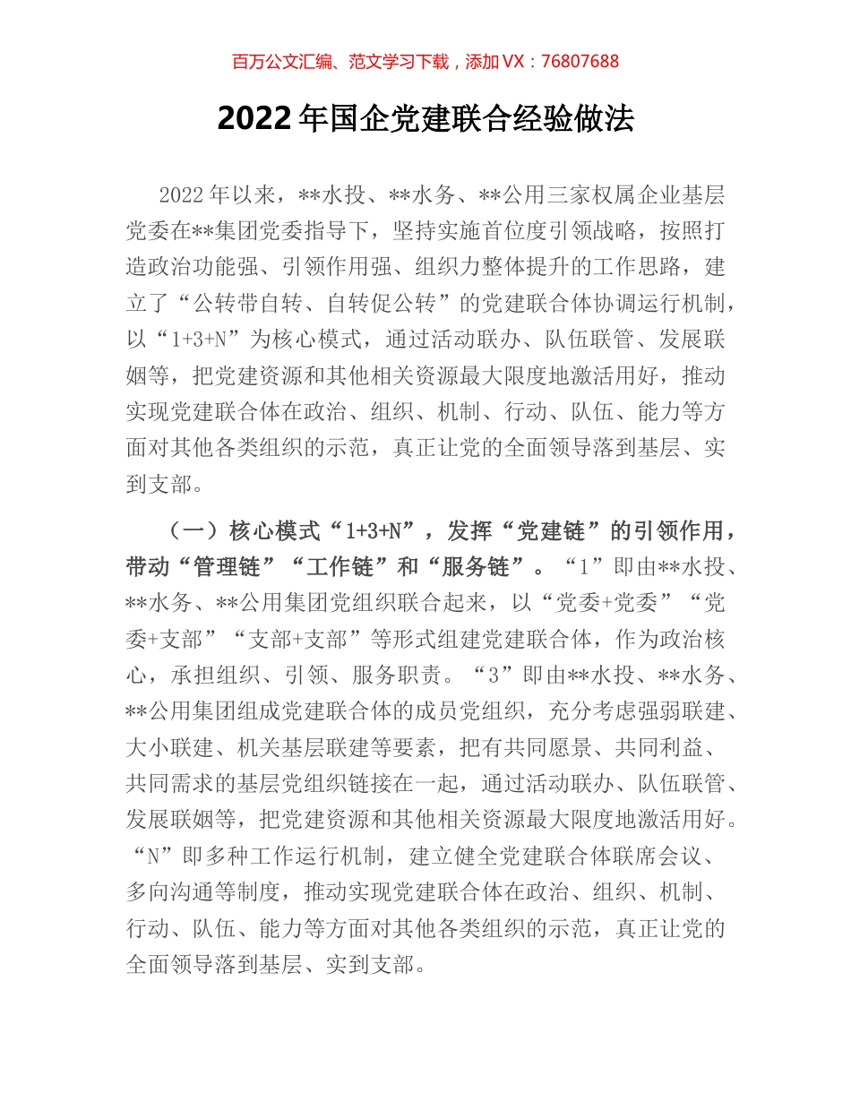 2022年国企党建联合经验做法.docx_第1页