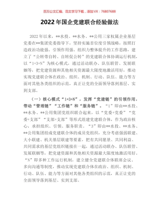 2022年国企党建联合经验做法.docx